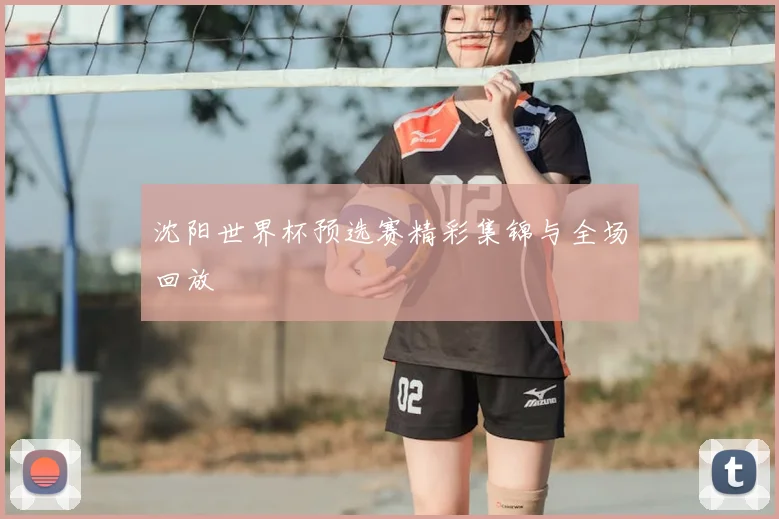 沈阳世界杯预选赛精彩集锦与全场回放