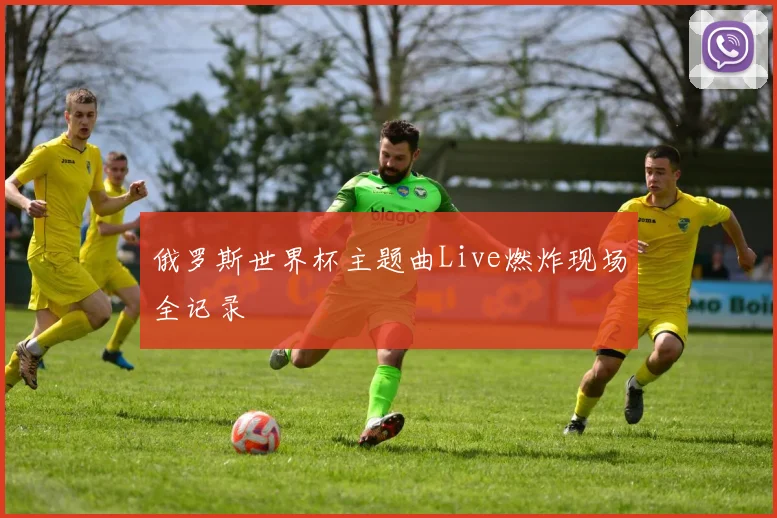 俄罗斯世界杯主题曲Live燃炸现场全记录
