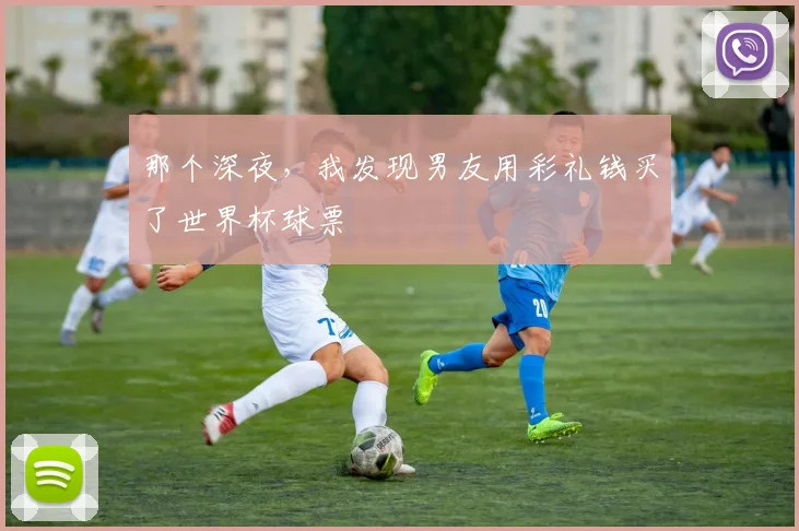 那个深夜，我发现男友用彩礼钱买了世界杯球票