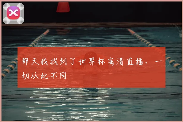 那天我找到了世界杯高清直播，一切从此不同