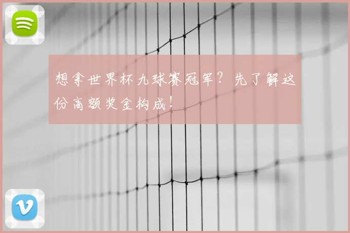 想拿世界杯九球赛冠军？先了解这份高额奖金构成！