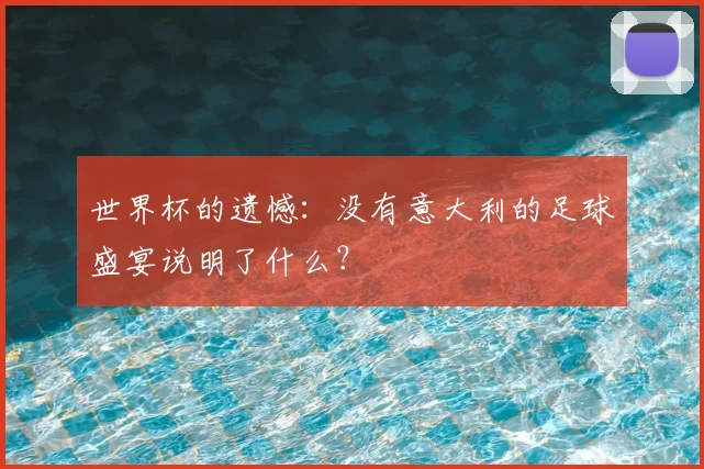 世界杯的遗憾:没有意大利的足球盛宴说明了什么?