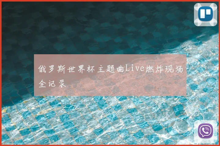 俄罗斯世界杯主题曲Live燃炸现场全记录