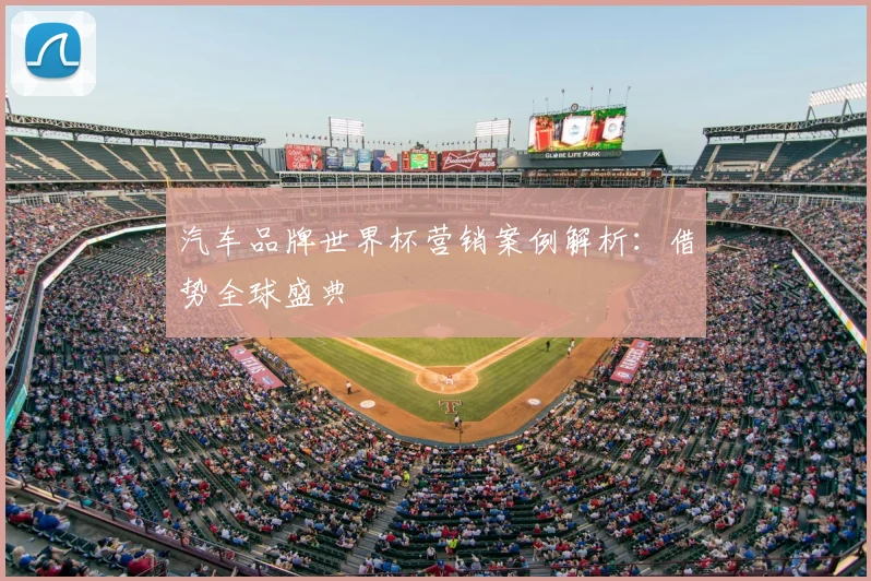汽车品牌世界杯营销案例解析：借势全球盛典
