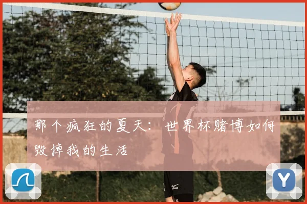 那个疯狂的夏天：世界杯赌博如何毁掉我的生活