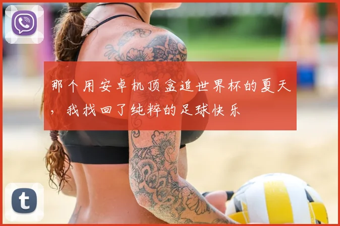 那个用安卓机顶盒追世界杯的夏天，我找回了纯粹的足球快乐