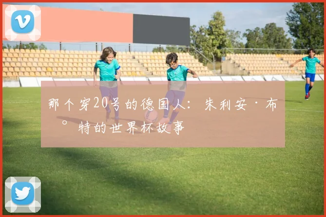 那个穿20号的德国人:朱利安·布兰特的世界杯故事