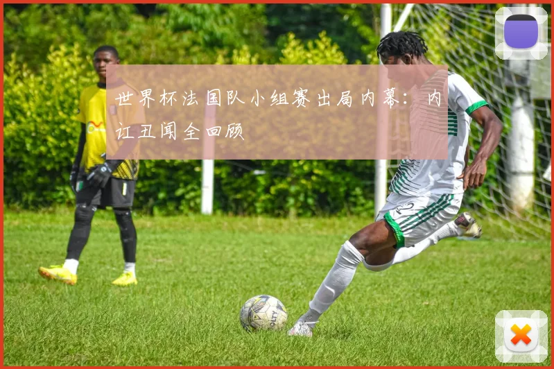 世界杯法国队小组赛出局内幕：内讧丑闻全回顾