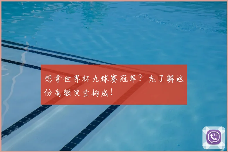 想拿世界杯九球赛冠军？先了解这份高额奖金构成！