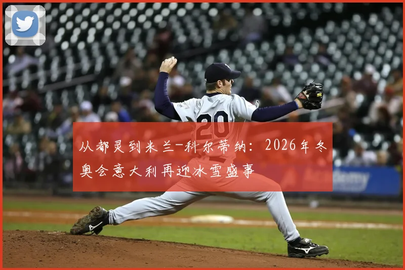从都灵到米兰-科尔蒂纳：2026年冬奥会意大利再迎冰雪盛事