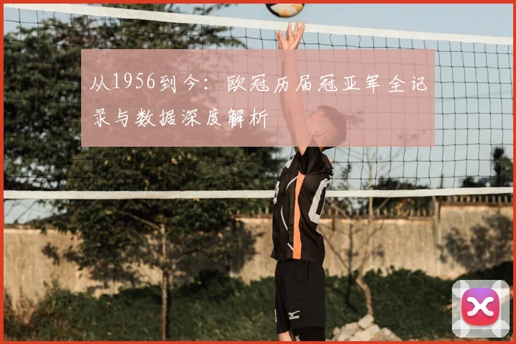 从1956到今：欧冠历届冠亚军全记录与数据深度解析