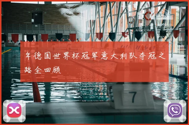 年德国世界杯冠军意大利队夺冠之路全回顾