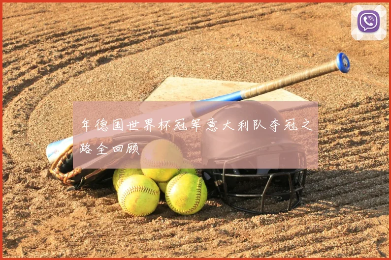 年德国世界杯冠军意大利队夺冠之路全回顾