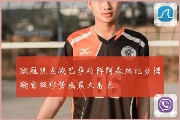 欧冠焦点战巴萨对阵阿森纳比分揭晓晋级形势成最大看点