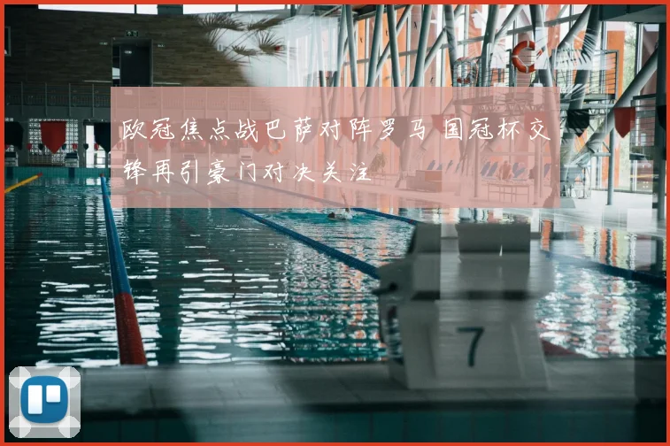 欧冠焦点战巴萨对阵罗马 国冠杯交锋再引豪门对决关注