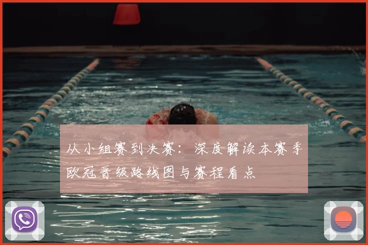 从小组赛到决赛：深度解读本赛季欧冠晋级路线图与赛程看点