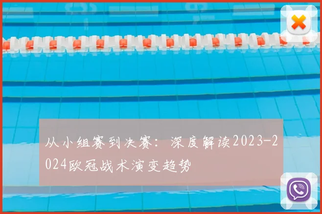 从小组赛到决赛：深度解读2023-2024欧冠战术演变趋势