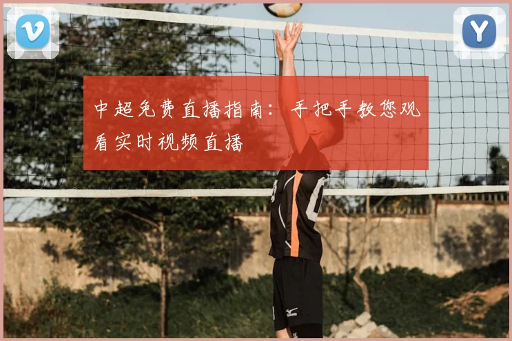 中超免费直播指南：手把手教您观看实时视频直播