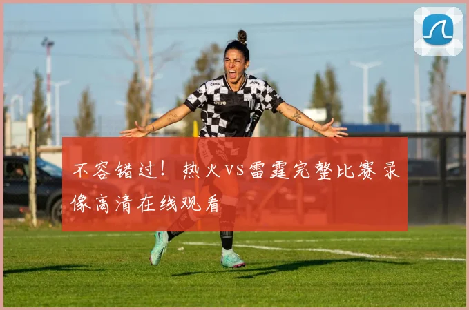 不容错过！热火vs雷霆完整比赛录像高清在线观看