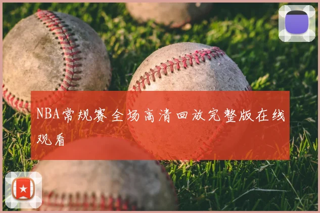 NBA常规赛全场高清回放完整版在线观看