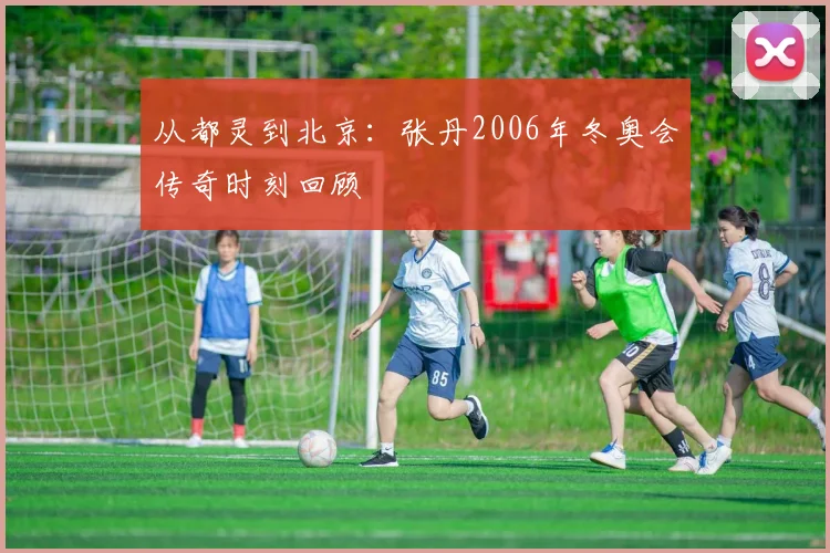 从都灵到北京：张丹2006年冬奥会传奇时刻回顾