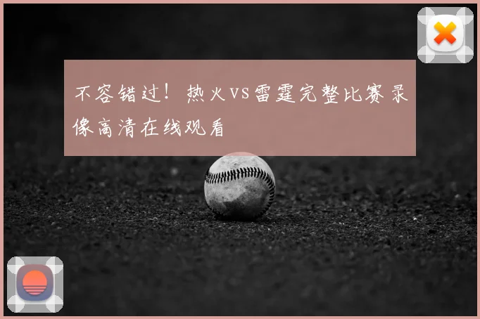不容错过！热火vs雷霆完整比赛录像高清在线观看