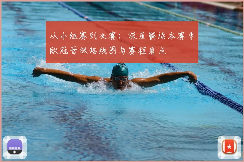 从小组赛到决赛：深度解读本赛季欧冠晋级路线图与赛程看点